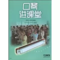 口琴进课堂9787807514787上海音乐出版社