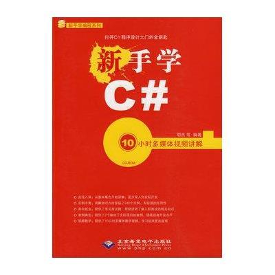 新手学C# 10小时多媒体视频讲解(1DVD)9787894989918其他