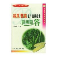 丝瓜 苦瓜生产关键技术百问百答(专家为您答疑丛书)9787109100220中国农业出版社
