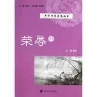 中华传统美德丛书(荣辱卷)9787305056024南京大学出版社