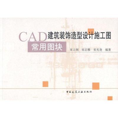 CAD建筑装饰造型设计施工图用常图块(含光盘)9787112093519中国建筑工业出版社