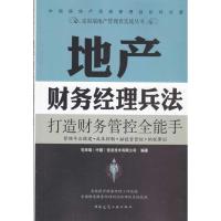 地产财务经理兵法9787112116188中国建筑工业出版社