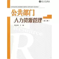 公共部门人力资源管理(D二版)9787561526217厦门大学出版社