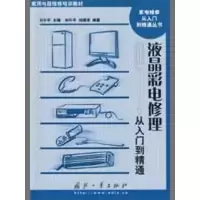 液晶彩电修理从入门到精通9787118060881国防工业出版社