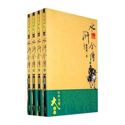 水浒全传(大字本)(1-4册)9787807613770岳麓书社