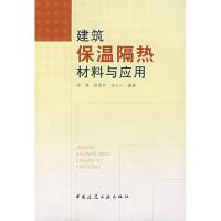 建筑保温隔热材料与应用9787112093090中国建筑工业出版社