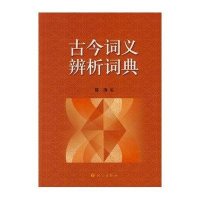 古今词义辨析词典9787801849052语文出版社