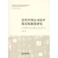 近代中国公司法中股东权制度研究9787511812094法律出版社