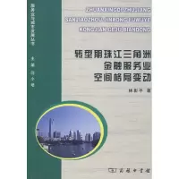 转型期珠江三角洲金融服务业空间格局变动9787100056953中国商务出版社