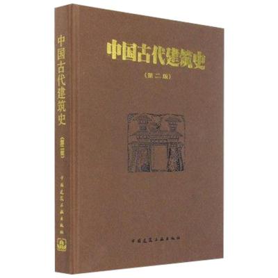 中国古代建筑史9787112019298中国建筑工业出版社