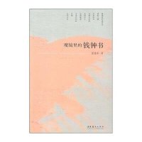 魔镜中的钱钟书9787503941061文化艺术出版社