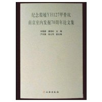 纪念殷墟YH127甲骨坑南京室内发掘****论文集9787501024544文物出版社