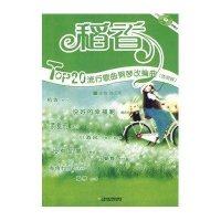 稻香(附1CD):TOP20流行歌曲钢琴改编曲(简易版)9787806924624上海音乐学院出版社