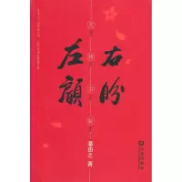 左顾右盼9787806849507大连出版社