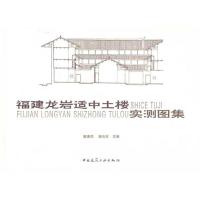 福建龙岩适中土楼实测图集9787112108169中国建筑工业出版社