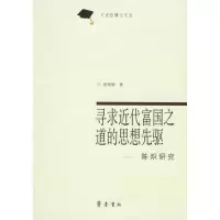 寻求近代富国的思想先驱:陈炽研究9787533314903齐鲁书社