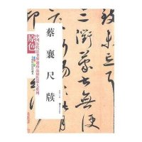 蔡襄尺牍9787535639820湖南美术出版社