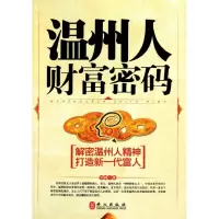 温州人财富密码(中文)9787119065168外文出版社