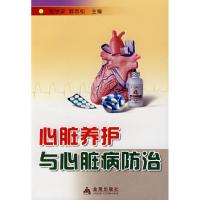 心脏养护与心脏病防治9787508248226金盾出版社