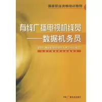数据机务员/有线广播电视机线员9787504356147中国广播电视出版社