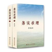务实求理(上下册)9787300119694中国人民大学出版社