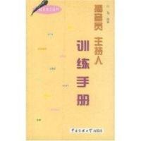 播音员 主持人训练手册(语言表达技巧)9787810048873中国传媒大学出版社