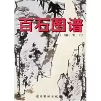 百石图谱9787536222373岭南美术出版社