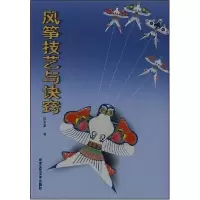 风筝技艺与诀窍9787805266503北京工艺美术出版社