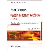 RCNP实验指南:构建  的路由互联网络(BARI)9787121075773电子工业出版社