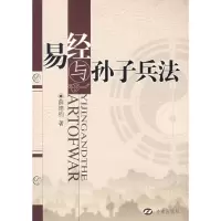 易经与孙子兵法9787807103707济南出版社