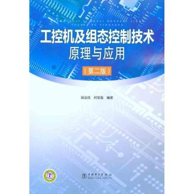 工控机及组态控制技术原理与应用（D2版）9787512309456中国电力出版社