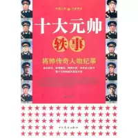 十大元帅铁事9787801990570中共党史出版社