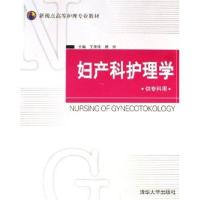 妇产科护理学(供专科用)/新视点高等护理专 教材9787302130543清华  出版社