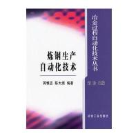 炼钢生产自动化技术9787502441487冶金工业出版社