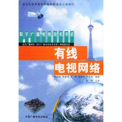 有线电视网络//数字广播电视技术书系9787504339898中国广播电视出版社