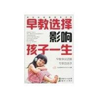早教 择影响孩子一生:早教争议话题专家访谈录9787540541323广东