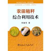 农田秸秆综合利用技术9787502455071冶金工业出版社