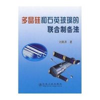 多晶硅和石英玻璃的联合制备法9787502444037冶金工业出版社