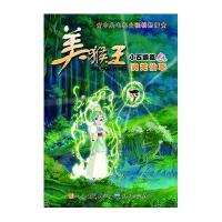 美猴王·灵芝仙草9787501602094人民文学出版社