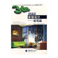 3DS MAX家居设计-景观篇(含1DVD)9787562444350重庆大学出版社