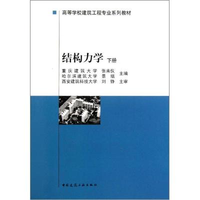 结构力学(下高等学校建筑工程专业系列教材)9787112029877中国建筑工业出版社