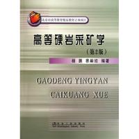 高等硬岩采矿学(D2版)/杨鹏9787502454098冶金工业出版社