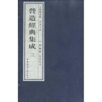 营造经典集成(D3辑)工段营造录 髹饰录9787112111268中国建筑工业出版社