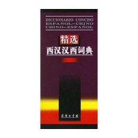 精 西汉汉西词典9787100037570商务印书馆