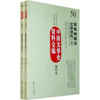中国文学史资料全编现代卷-鸳鸯蝴蝶派文学资料[50]9787802476189知识产权出版社
