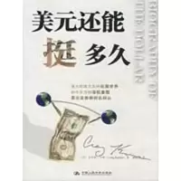 美元还能挺多久9787300101064中国人民大学出版社