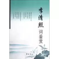 李清照词鉴赏9787533300579齐鲁书社