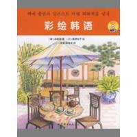 彩绘韩语(书 mp3)9787506299589世界图书出版社