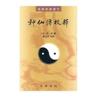 神仙传校释9787101073478中华书局