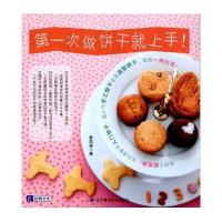 D一次做饼干就上手9787538164152辽宁科学技术出版社